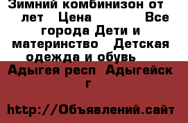 Зимний комбинизон от 0-3 лет › Цена ­ 3 500 - Все города Дети и материнство » Детская одежда и обувь   . Адыгея респ.,Адыгейск г.